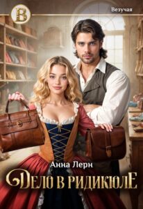 Читать онлайн «Дело в ридикюле» Анна Лерн