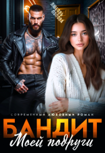 Читать онлайн «Бандит моей подруги» Любовь Попова