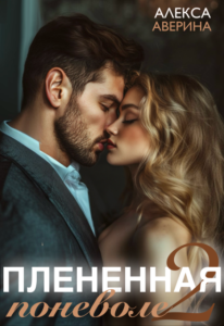 Читать онлайн «Плененная поневоле 2» Алекса Аверина