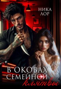 Читать онлайн «В оковах семейной клятвы» Ника Лор