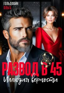 Читать онлайн «Развод в 45. Иллюзия верности» Ольга Гольдфайн