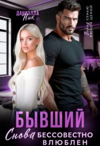 Читать онлайн «Бывший. Снова бессовестно влюблен» Даниэлла Ник