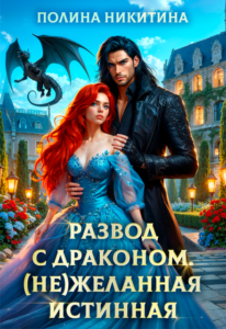 Читать онлайн «Развод с драконом. (не)желанная истинная» Полина Никитина