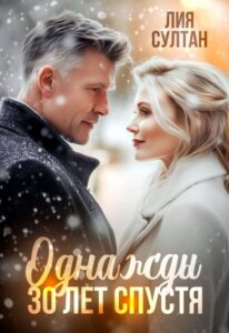 Читать онлайн «Однажды 30 лет спустя» Лия Султан