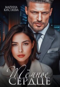 Читать онлайн «Темное сердце» Марина Кистяева