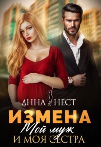Читать онлайн «Измена. Мой муж и моя сестра» Анна Нест