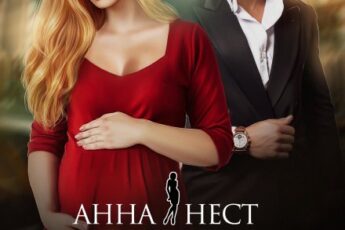 Читать онлайн «Измена. Мой муж и моя сестра» Анна Нест