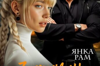 Читать онлайн «Семь причин не влюбляться» Янка Рам
