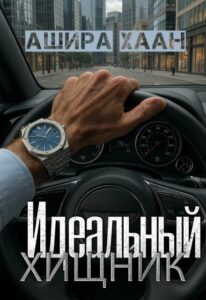 Читать онлайн «Идеальный хищник» Ашира Хаан