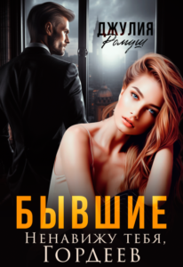 Читать онлайн «Бывшие. Ненавижу тебя, Гордеев» Джулия Ромуш