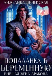 Читать онлайн «Попаданка в беременную. Бывшая жена дракона» Анжелика Янчевская