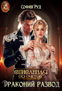 Читать онлайн «Драконий развод, или Списанная со счетов» София Руд.