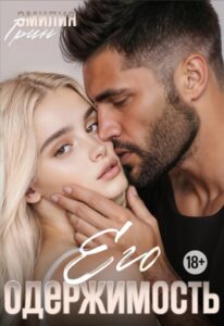 Читать онлайн «Его одержимость» Эмилия Грин