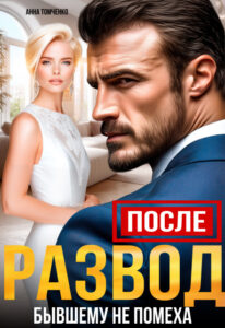 Читать онлайн «После. Развод бывшему не помеха» Анна Томченко