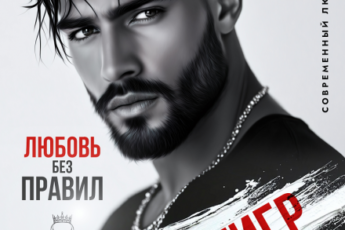Читать онлайн «Чёрный Тигр. Любовь без правил» Иман Кальби