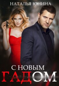Читать онлайн «С Новым Гадом» Наталья Юнина
