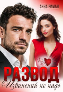 Читать онлайн «Развод. Извинений не надо» Анна Риман