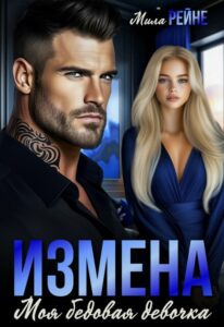 Читать онлайн «Измена. Моя бедовая девочка» Мила Рейне