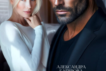 Читать онлайн «Развод. Ржавая любовь» Александра Багирова