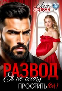 Читать онлайн «Развод. Я не смогу простить(ся)» Лада Зорина
