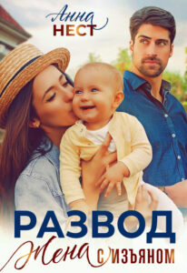 Читать онлайн «Развод. Жена с изъяном» Анна Нест