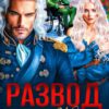 Читать онлайн «Развод. Не прощу за "походную жену"» Екатерина Гераскина
