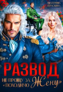 Читать онлайн «Развод. Не прощу за "походную жену"» Екатерина Гераскина