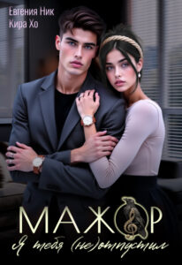 Читать онлайн «Мажор. Я тебя (не) отпустил» Кира Хо, Евгения Ник