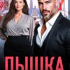 Читать онлайн «Пышка для Босса-Бабника» Марта Вебер
