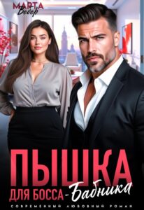 Читать онлайн «Пышка для Босса-Бабника» Марта Вебер