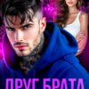 Читать онлайн «Друг брата. Я твой запрет» Тина Дорофеева