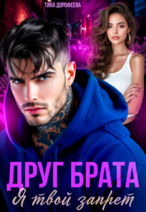 Читать онлайн «Друг брата. Я твой запрет» Тина Дорофеева