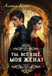 Читать онлайн «Ты. Всё ещё. Моя Жена!» Алекса Корр