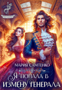 Читать онлайн «Я попала в измену генерала» Мария Самтенко
