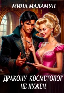 Читать онлайн «Дракону косметолог не нужен» Мила Маламун