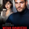 Читать онлайн «Жена офицера. (не) возвращайся» Дана Денисова