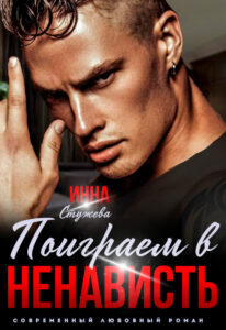 Читать онлайн «Поиграем в ненависть?у» Инна Стужева
