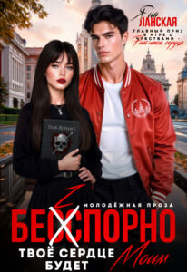 Читать онлайн «Бесспорно, твое сердце будет моим» Яна Ланская