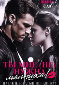 Читать онлайн «Ты мне (не) нужна, малышка» Диана ФАД