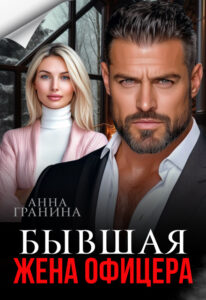 Читать онлайн «Бывшая жена офицера» Анна Гранина